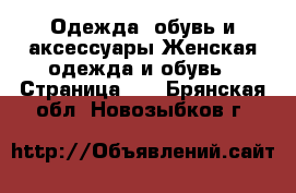 Одежда, обувь и аксессуары Женская одежда и обувь - Страница 31 . Брянская обл.,Новозыбков г.
